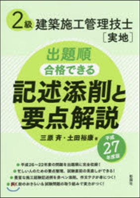 平27 2級建築施工管理技士［實地］記述