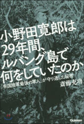 小野田寬郞は29年間,ルバング島で何をし