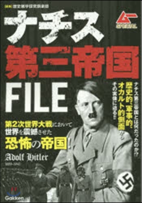 ナチス第三帝國FILE