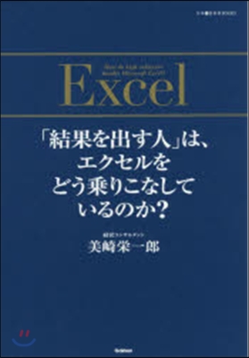 「結果を出す人」は,エクセルをどう乘りこ