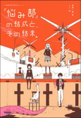 「惱み部」の結成と,その結末。