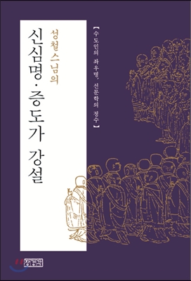 성철스님의	신심명 증도가 강설