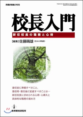 校長入門 新任校長の職務と心得 着任前に準備すべきこと，着任時.着任後に配慮すべきことは…新任校長に求められる心得.心構えと具體的な職務の進め方