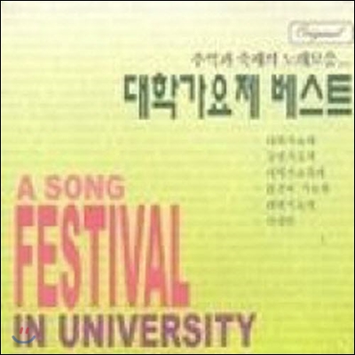 [중고] V.A. / 대학가요제 베스트 : 추억과 축제의 노래모음 (2CD)