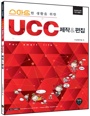 스마트한 생활을 위한 UCC 제작 & 편집