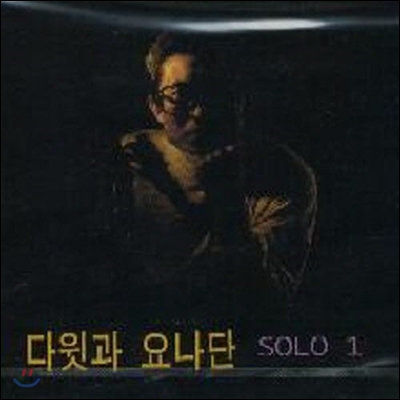 [중고] 다윗과 요나단 / Sole 1