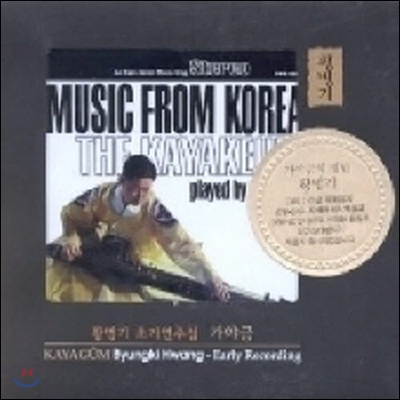 황병기 / 황병기 초기연주집 - 가야금 (미개봉/하드북)