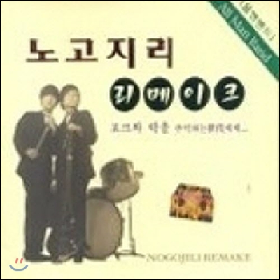 [중고] 노고지리 / 리메이크 (2CD)