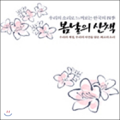 [중고] V.A. / 봄날의 산책 - 우리의 소리로 느껴보는 한국의 四季 (2CD)