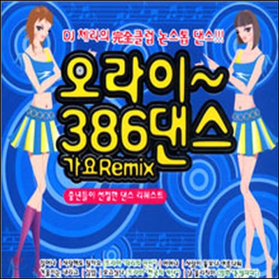 [중고] V.A. / 오라이~ 386 댄스 가요 remix (2CD)