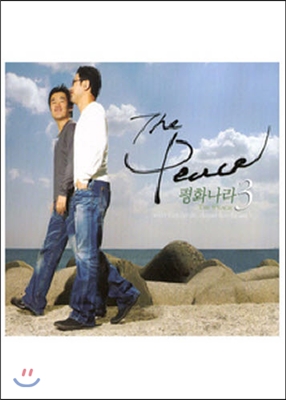 평화나라 / 3집 The Peace (미개봉)