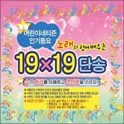 [중고] V.A. / 노래와 함께 배우는 19단송 : 어린이 네티즌 인기동요 (2CD)