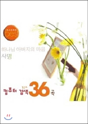 [중고] V.A. / 하나님 아버지의 마음: 사명 - 컴퓨터 검색 36곡 (3CD)