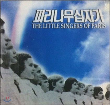 [중고] The Little Singers Of Paris / 파리나무십자가 소년 합창단 (essm001)