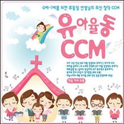 V.A. / 유아 율동 CCM (2CD/미개봉)