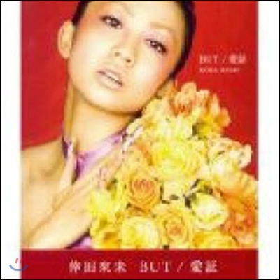 Koda Kumi (코다쿠미,倖田來未) / But/ 愛證  (수입/미개봉/single)