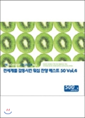 V.A. / 전세계를 감동시킨 워십 찬양 베스트 50 Vol. 4 (3CD/미개봉)