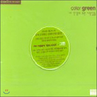 V.A. / FM 가정음악 컬러시리즈 - Color Green (kcca103/미개봉)