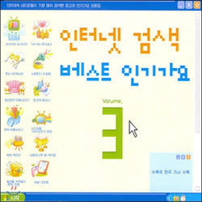 V.A. / 인터넷 검색 베스트 인기가요 Vol.3 (미개봉/2CD)