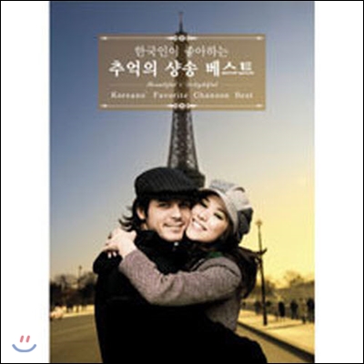 V.A. / 한국인이 좋아하는 추억의 샹송 베스트 (2CD/digipack/미개봉)
