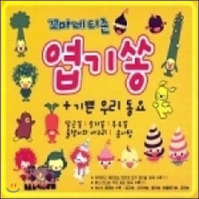 V.A. / 꼬마네티즌 엽기쏭 + 기쁜 우리 동요 (2CD/미개봉)