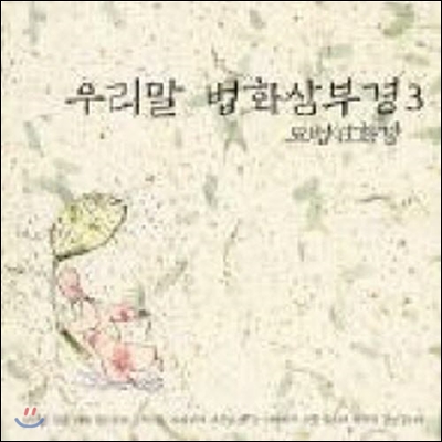 V.A. / 우리말 법화삼부경 3 (2CD/미개봉)