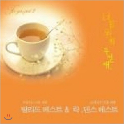 V.A. / 너를 위해 2 - 드라마 배경음악 (미개봉/2CD)