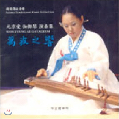 [중고] 원경애 / Korean Traditional Music Collection