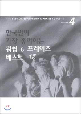 V.A. / 한국인이 가장 좋아하는 워쉽＆프레이즈 베스트15 vol.4 (미개봉)