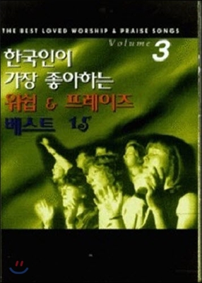 V.A. / 한국인이 가장 좋아하는 워쉽＆프레이즈 베스트15 vol.3 (미개봉)