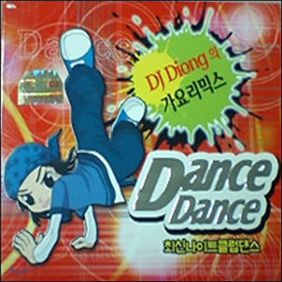 [중고] V.A. / DJ Diong Dance Dance 가요리믹스 - 최신 나이트클럽 댄스 (2CD)