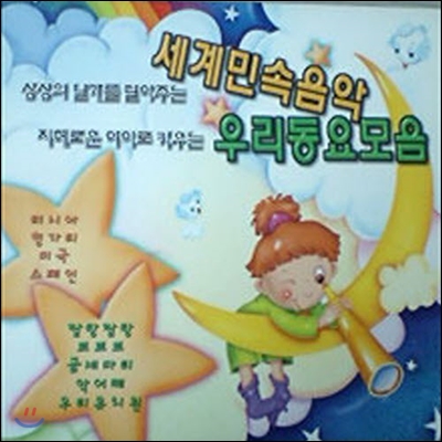 [중고] V.A. / 세계민속음악 우리동요모음 (2CD)