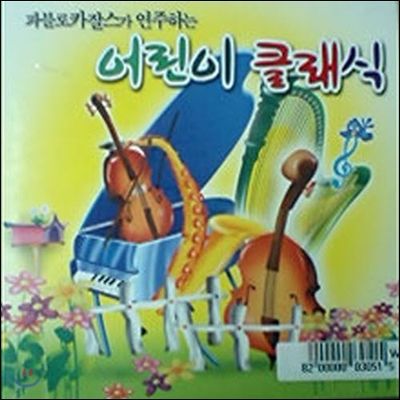 V.A. / 파블로카잘스가 연주하는 어린이 클래식 (2CD/미개봉)