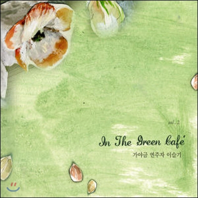 이슬기 / In The Green Cafe (이슬기 가야금 연주앨범/Digipack/미개봉)