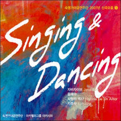 숙명 가야금 연주단 / 2007년 신곡모음 1 : Singing & Dancing (Digipack/미개봉)