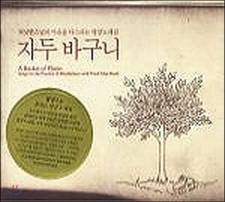 틱낫한 스님 (Thich Nhat Hanh) / 자두 바구니 : 마음을 다스리는 명상 노래집 (미개봉)