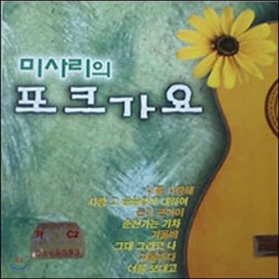 [중고] V.A. / 미사리의 포크가요 (2CD)