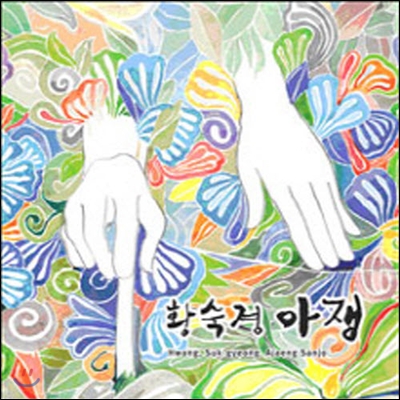 황숙경 / 아쟁 (2CD/미개봉)