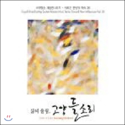 V.A. / 삶의 울림, 고양들소리 - 국악방송 새음원시리즈 30 (2CD/미개봉)