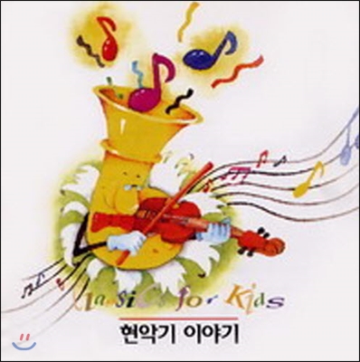 V.A. / Classics For Kids 현악기 이야기 (미개봉/sco112pnc)