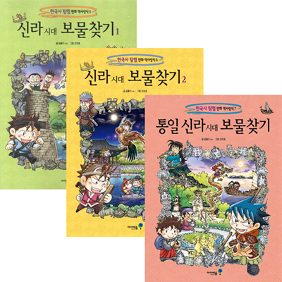 신라.통일신라 시대 보물찾기 세트 (전3권) - 한국사 탐험 만화 역사상식
