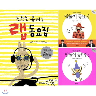 최승호 뮤지의 랩 동요집 + 말놀이 동요집 1,2  전3권 세트(알림장+양면색종이 증정)