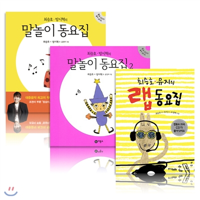 최승호 뮤지의 랩동요 + 최승호 방시혁의 말놀이 동요집 (1-2권) (전3권)(CD포함)