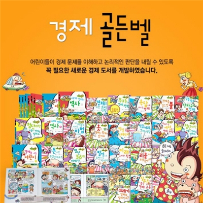 차세대경제교과서 경제골든벨/경제학습동화/초등경제개념동화