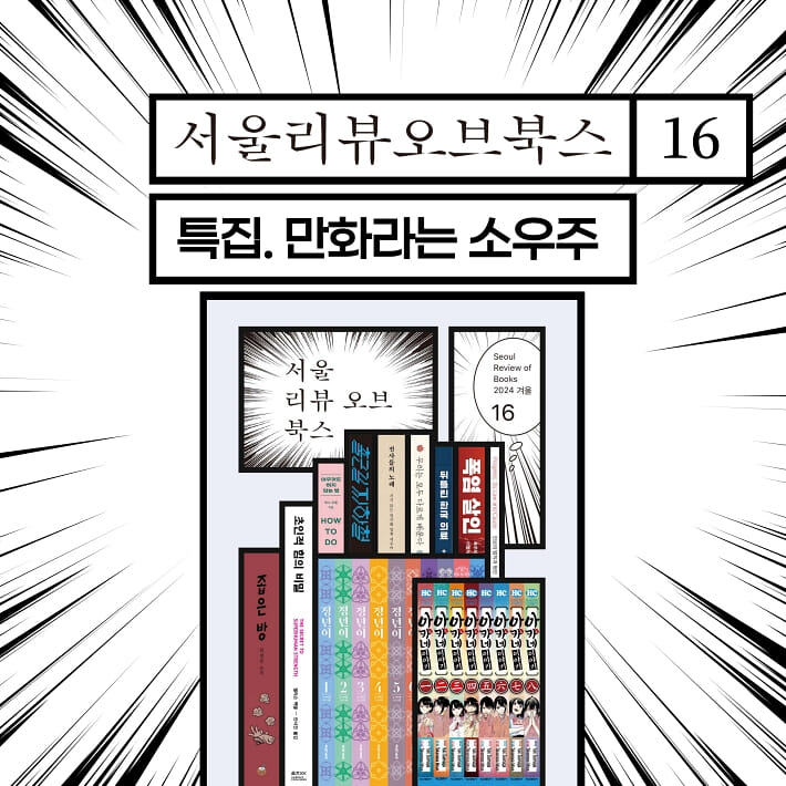 서울리뷰오브북스 (계간) : 16호 [2024] - 예스24