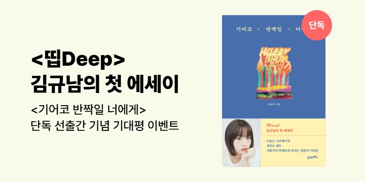 [선출간] <띱Deep> 김규남 배우의 첫 에세이 <기어코 반짝일 너에게>