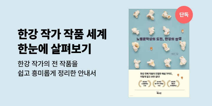 [선출간] 한강 작가의 전 작품을 쉽고 흥미롭게 정리한 <노벨문학상의 도전, 한강의 탄생>