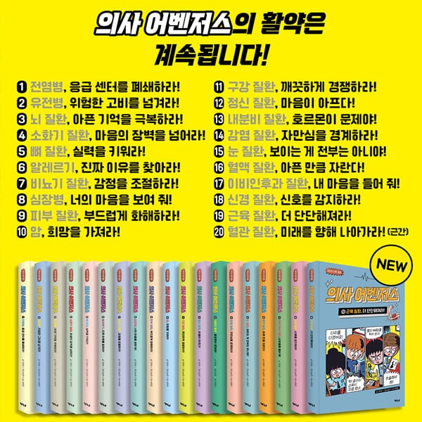 어린이 의학동화 의사 어벤저스 01-19번 19권세트/상품권1만