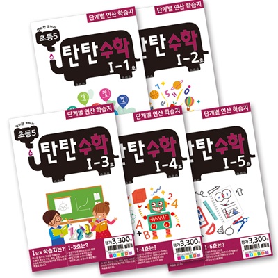 탄탄수학 5권 세트 I단계(초등5)