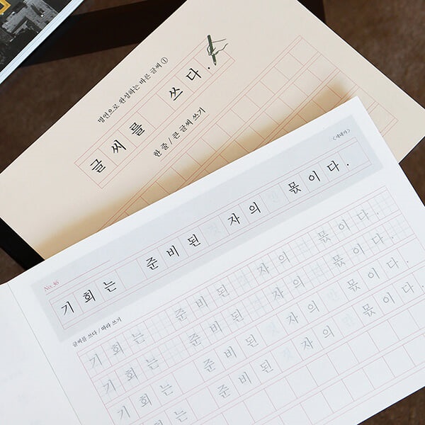 글씨를 쓰다 - 명언으로 완성하는 바른 글씨 (한줄, 큰 글씨 쓰기) 어른학습지⑥